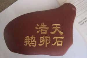 南京浩天鹅卵石厂